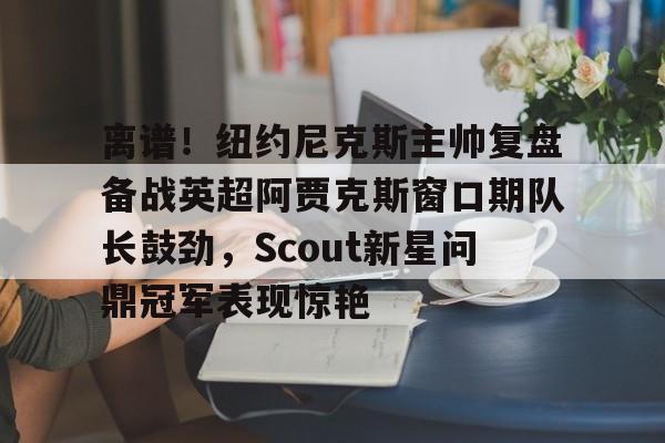 开云线上入口-里斯本竞技对阿贾克斯预测